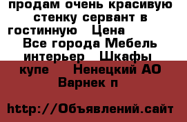 продам очень красивую стенку-сервант в гостинную › Цена ­ 10 000 - Все города Мебель, интерьер » Шкафы, купе   . Ненецкий АО,Варнек п.